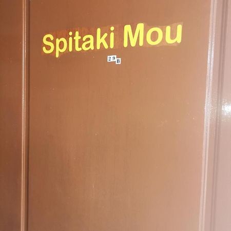 Spitaki Mou Villa Kaména Vúrla Kültér fotó